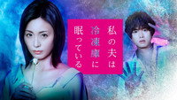 «Watashi no otto wa reizôko ni nemutte-iru (2021)» — обои к сериалу #1