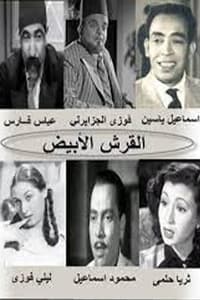 القرش الأبيض (1945)