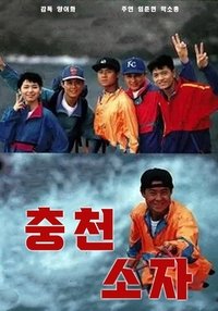 Poster de 沖天小子