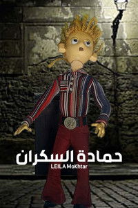 Imagem do Filme حمادة السكران