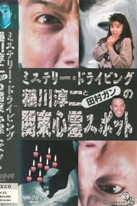 稲川淳二と田村ガンの関東心霊スポット (1992)