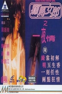 癲馬女郎之一夜情 (1996)