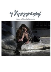 Η Υπογραφή (2011)