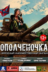 Постер фильма «Ополченочка (2019)» — (1 из 3)