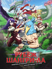 Постер аниме «Рубеж Шангри-Ла (2023)» — (20 из 41)
