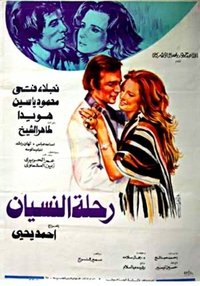 رحلة النسيان (1978)