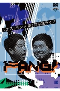 ウエストランド 第3回単独ライブ「FANG!」