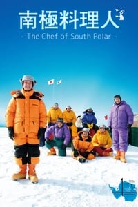 南極料理人