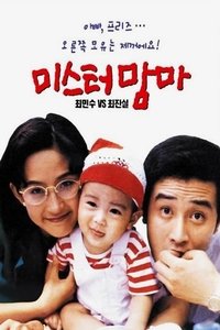 미스터 맘마 (1992)