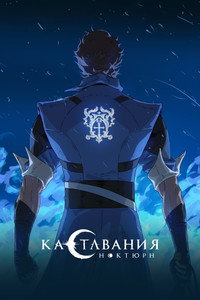 Постер мультсериала «Кастлвания: Ноктюрн (2023)» — (28 из 72)
