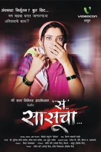 स सासूचा (2010)