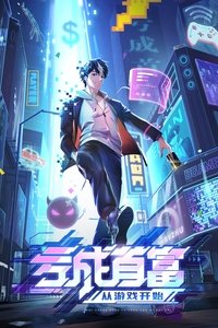 Poster de 亏成首富从游戏开始