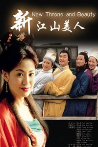 新江山美人 (1997) subtitle poster