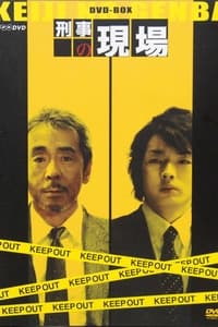 Poster de 刑事の現場