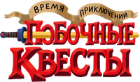 Логотип сериала «Время приключений: Побочные квесты (2026)» — (7 из 50)