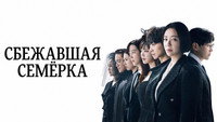 Обои к сериалу «Сбежавшая семёрка (2023-2024)» — (24 из 39)