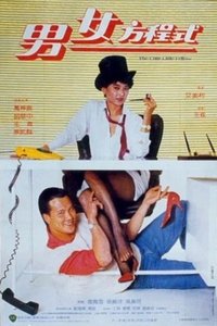 男女方程式 (1984)