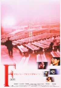 F [エフ] (1998)