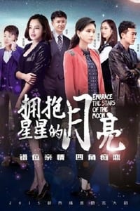 拥抱星星的月亮 (2015)