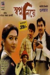 স্বপ্ন নিয়ে (1999)