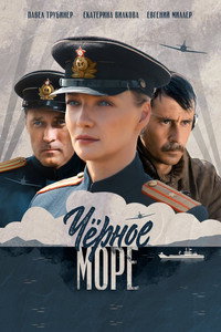 Постер сериала «Черное море (2020)» — (2 из 7)