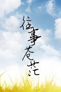 往事苍茫 (2000)