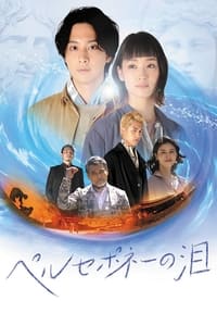 ペルセポネーの泪 (2021)