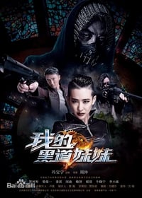 我的黑道妹妹 (2016)