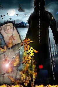 赏金猎人 (2012)