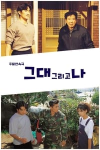 그대 그리고 나 (1997)