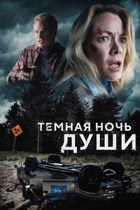 Dark Night of the Soul
