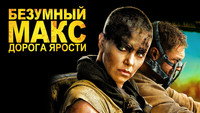 Обои к фильму «Безумный Макс: Дорога ярости (2015)» — (12 из 319)