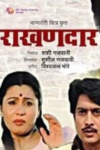 राखणदार (1992)