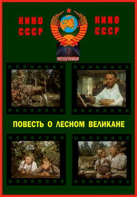 Постер фильма «Повесть о лесном великане (1954)» — (2 из 3)