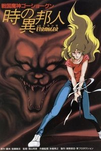 戦国魔神ゴーショーグン 時の異邦人（エトランゼ） (1985)