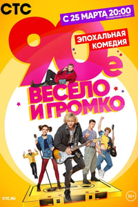 90-е. Весело и громко (2019)