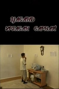 Poster de Цасанд ургасан сарнай