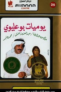 مذكرات بو عليوي (1964)