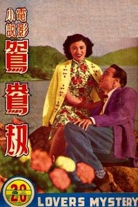 鴛鴦劫 (1950)