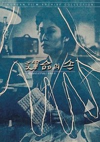 운명의 손 (1954)