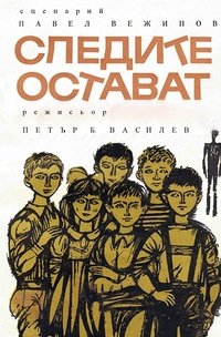 Следите остават (1956)