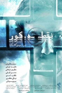 نقطه کور (2017)