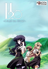 Постер аниме «H2O: Следы на песке (2008)» — (1 из 3)