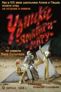 Постер мультфильма «Узники «Ямагири-Мару» (1988)» — (1 из 1)