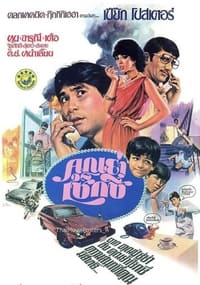 คุณย่าเซ็กซี่ (1982)