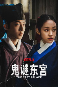 The East Palace - Season 1 Episode Guide