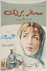 Постер фильма «Safar barlek (1966)» — (2 из 5)