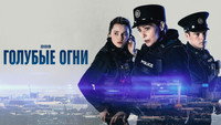 Обои к сериалу «Голубые огни (2023)» — (46 из 72)