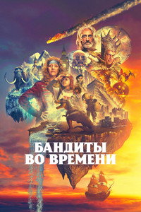 Постер сериала «Бандиты во времени (2024)» — (12 из 30)