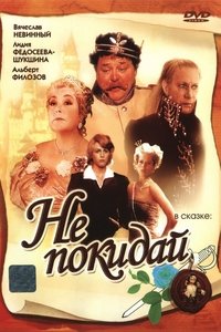 Не покидай... (1989)